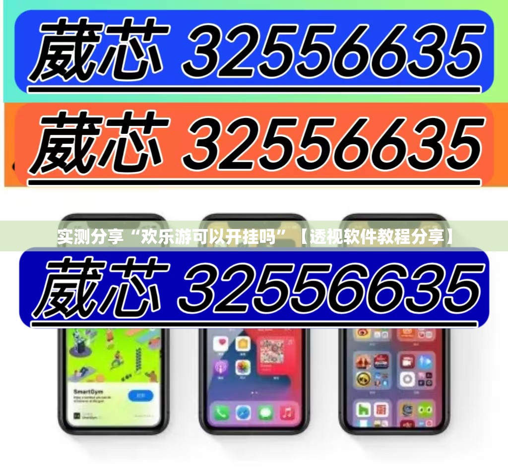 实测分享“欢乐游可以开挂吗	”【透视软件教程分享】