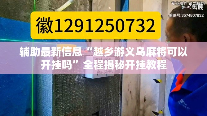 辅助最新信息“越乡游义乌麻将可以开挂吗”全程揭秘开挂教程