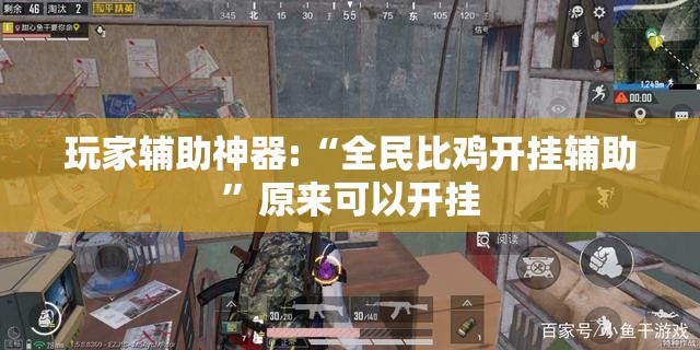 玩家辅助神器:“全民比鸡开挂辅助”原来可以开挂