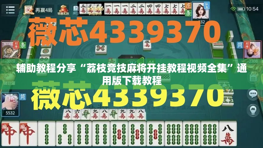 辅助教程分享“荔枝竞技麻将开挂教程视频全集	”通用版下载教程