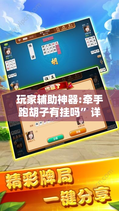 玩家辅助神器:牵手跑胡子有挂吗”详细透视教程