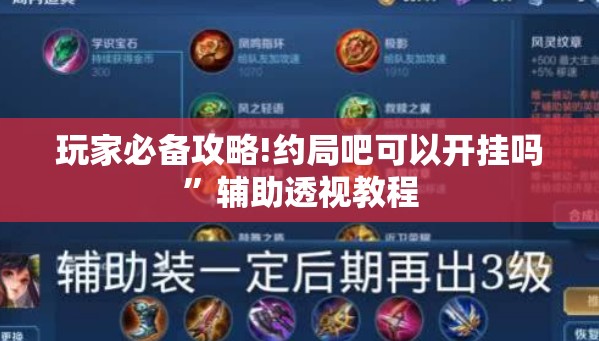 玩家必备攻略!约局吧可以开挂吗”辅助透视教程