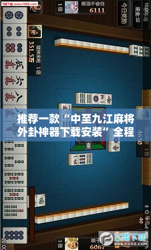 推荐一款“中至九江麻将外卦神器下载安装”全程揭秘开挂教程