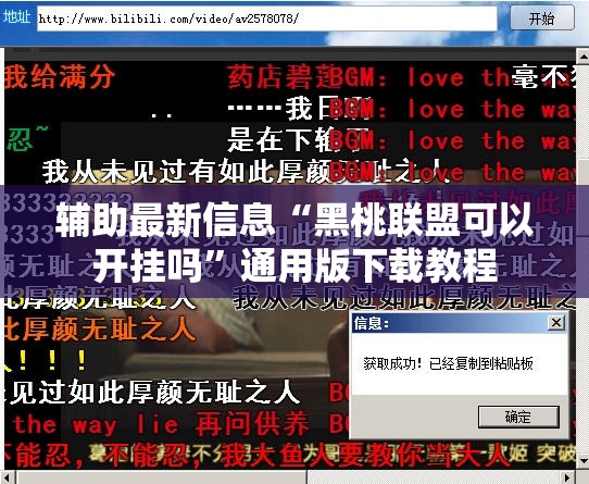 辅助最新信息“黑桃联盟可以开挂吗”通用版下载教程