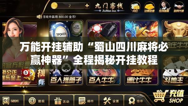 万能开挂辅助“蜀山四川麻将必赢神器”全程揭秘开挂教程