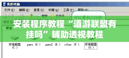 安装程序教程“道游联盟有挂吗”辅助透视教程