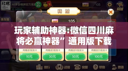 玩家辅助神器:微信四川麻将必赢神器”通用版下载教程