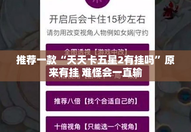 推荐一款“天天卡五星2有挂吗	”原来有挂 难怪会一直输