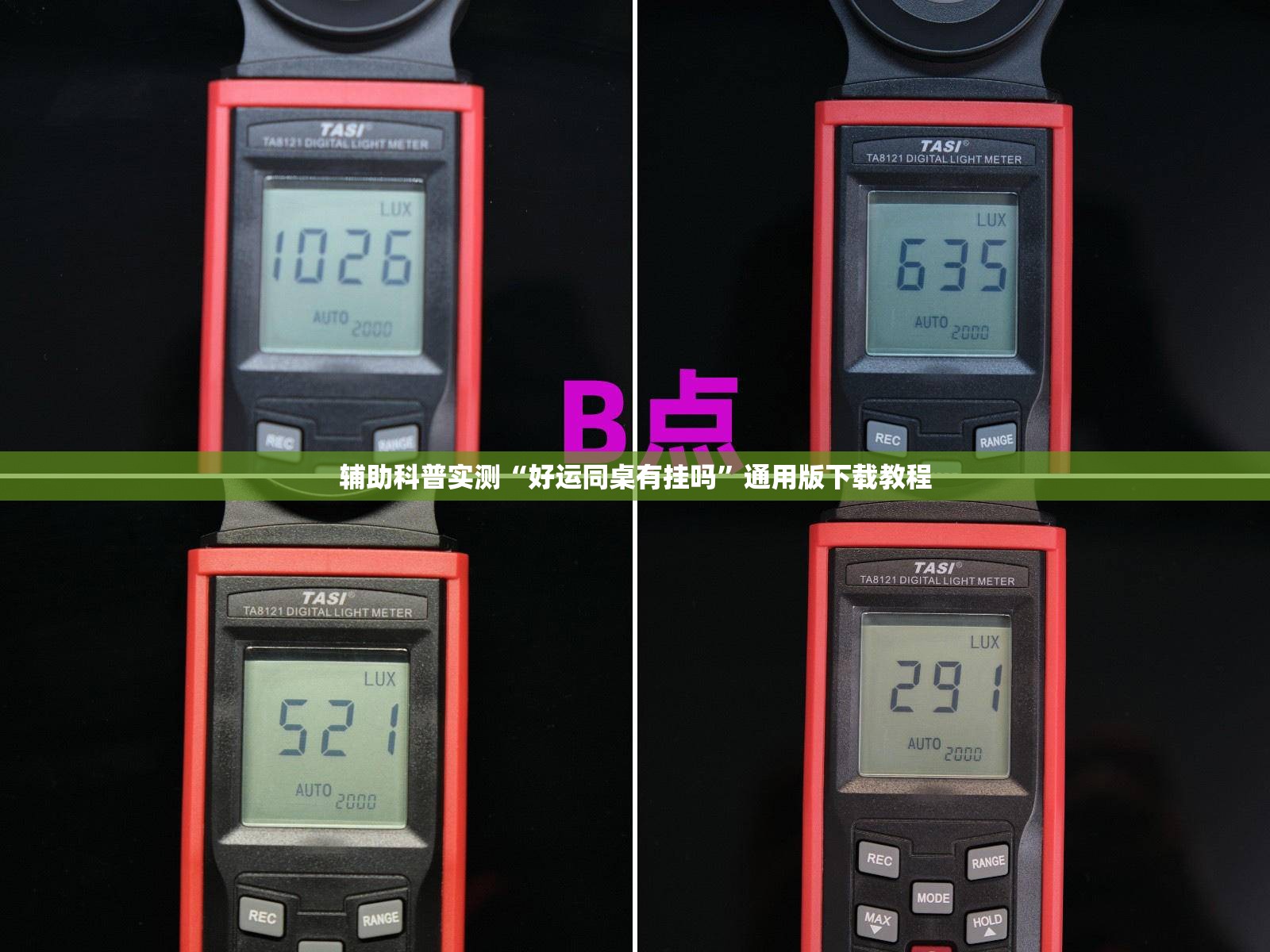 辅助科普实测“好运同桌有挂吗”通用版下载教程