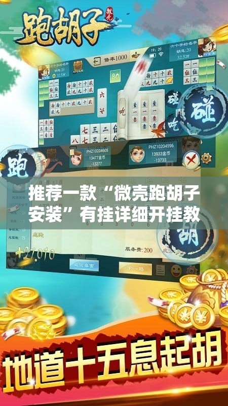 推荐一款“微壳跑胡子安装	”有挂详细开挂教程