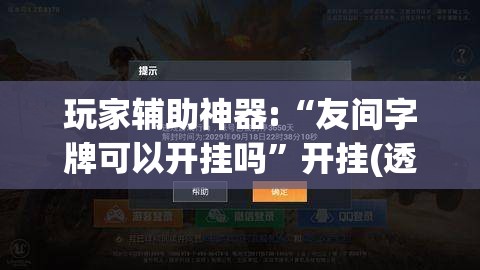 玩家辅助神器:“友间字牌可以开挂吗”开挂(透视)辅助教程