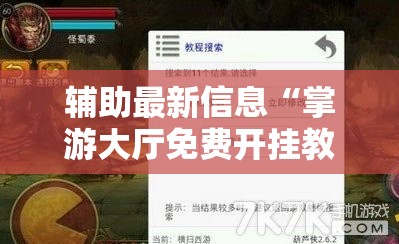 辅助最新信息“掌游大厅免费开挂教程	”辅助透视教程