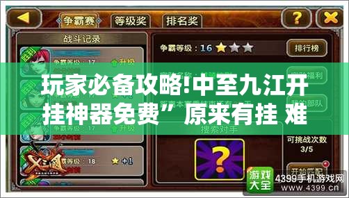 玩家必备攻略!中至九江开挂神器免费	”原来有挂 难怪会一直输