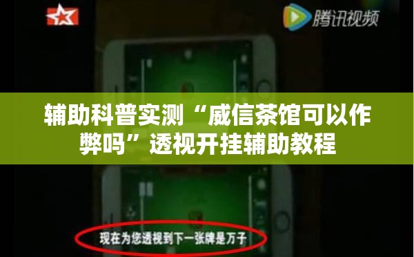 辅助科普实测“威信茶馆可以作弊吗”透视开挂辅助教程