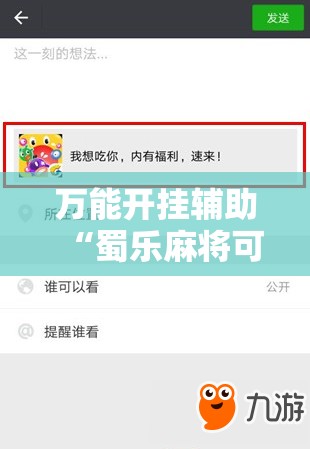 万能开挂辅助“蜀乐麻将可以开挂吗”详细辅助教程分享