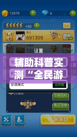 辅助科普实测“全民游戏卡五星能开挂吗”详细辅助教程分享