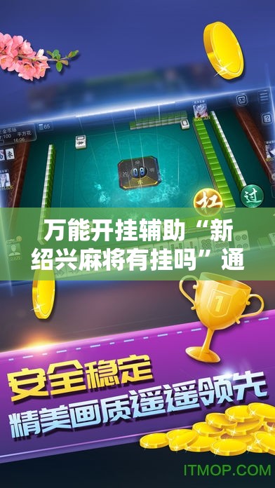 万能开挂辅助“新绍兴麻将有挂吗	”通用版下载教程