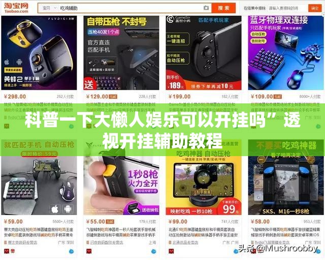 科普一下大懒人娱乐可以开挂吗	”透视开挂辅助教程