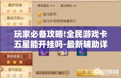 玩家必备攻略!全民游戏卡五星能开挂吗-最新辅助详细教程 玩家必备攻略!全民游戏卡五星能开挂吗-最新辅助详细教程