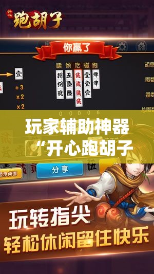 玩家辅助神器“开心跑胡子有挂吗	”有挂详细开挂教程
