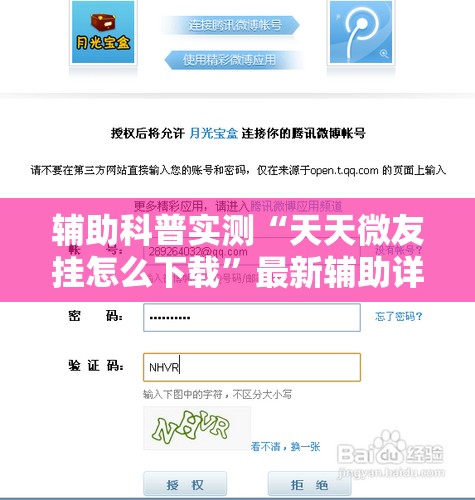 辅助科普实测“天天微友挂怎么下载”最新辅助详细教程