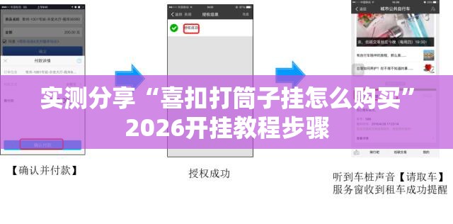 实测分享“喜扣打筒子挂怎么购买	”2026开挂教程步骤
