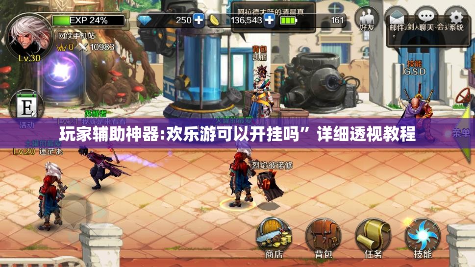 玩家辅助神器:欢乐游可以开挂吗”详细透视教程