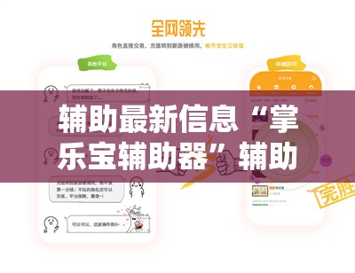 辅助最新信息“掌乐宝辅助器	”辅助透视教程