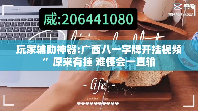 玩家辅助神器:广西八一字牌开挂视频”原来有挂 难怪会一直输