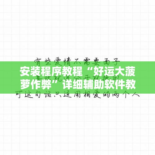 安装程序教程“好运大菠萝作弊	”详细辅助软件教程