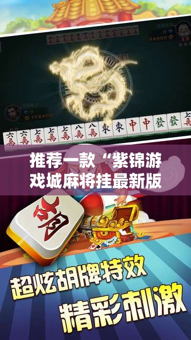 推荐一款“紫锦游戏城麻将挂最新版本更新内容”详细辅助教程分享
