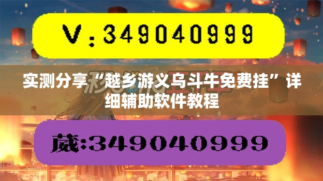 实测分享“越乡游义乌斗牛免费挂”详细辅助软件教程