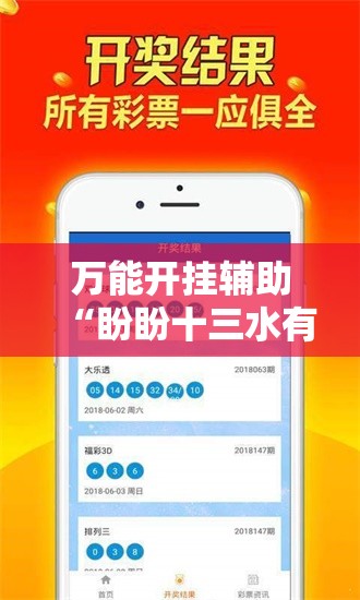 万能开挂辅助“盼盼十三水有挂吗-最新辅助详细教程 万能开挂辅助“盼盼十三水有挂吗-最新辅助详细教程