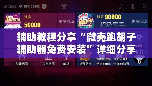 辅助教程分享“微壳跑胡子辅助器免费安装	”详细分享装挂步骤