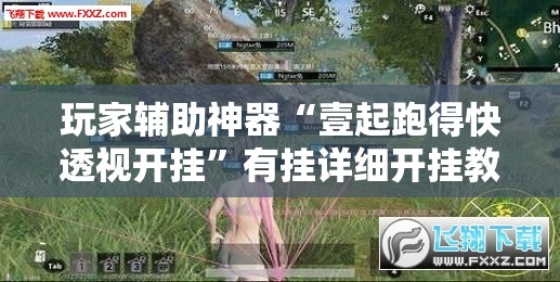 玩家辅助神器“壹起跑得快透视开挂	”有挂详细开挂教程