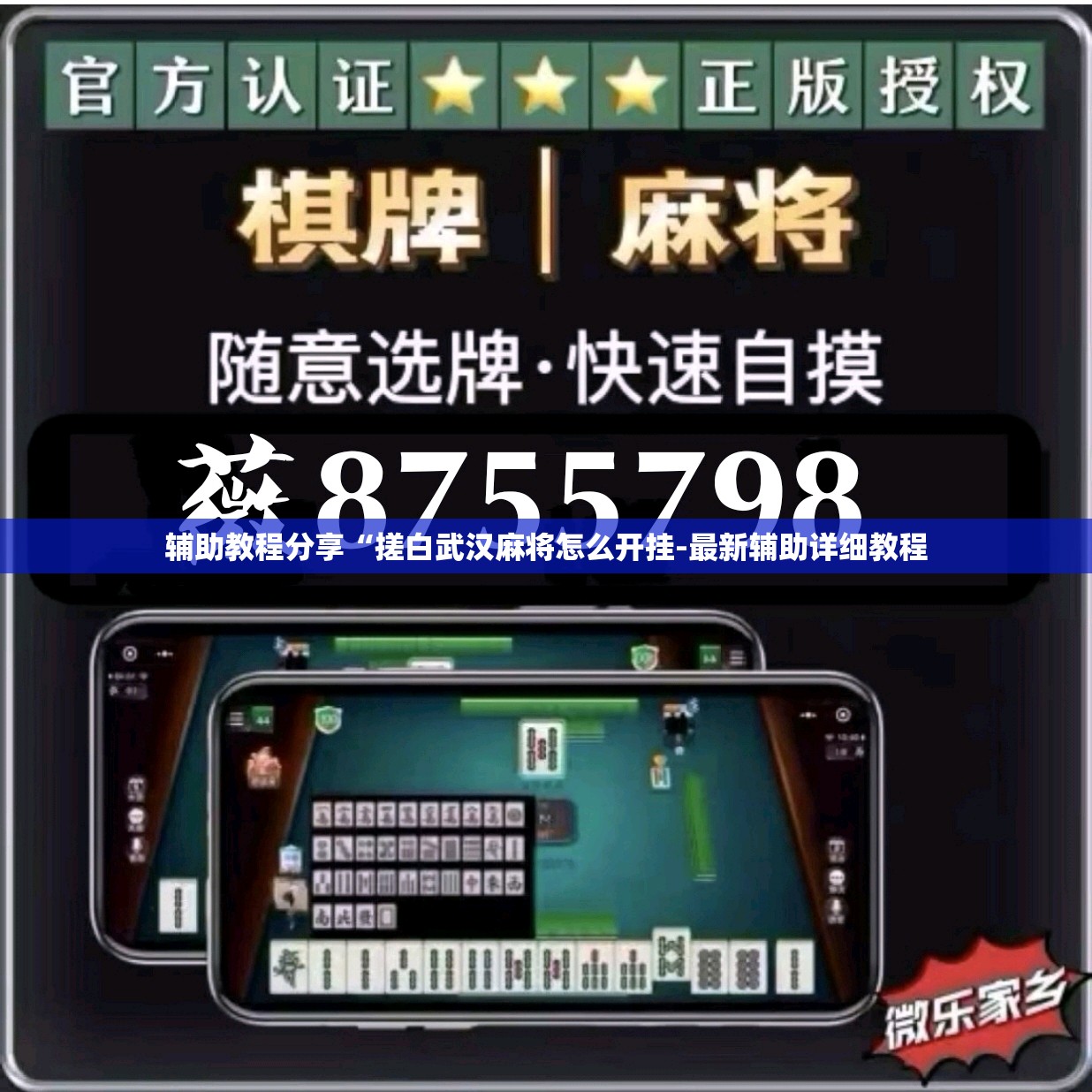 辅助教程分享“搓白武汉麻将怎么开挂-最新辅助详细教程 辅助教程分享“搓白武汉麻将怎么开挂-最新辅助详细教程