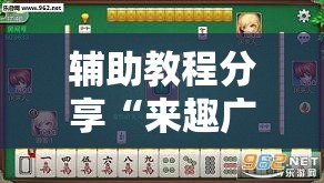 辅助教程分享“来趣广西麻将十三张挂”详细透视教程