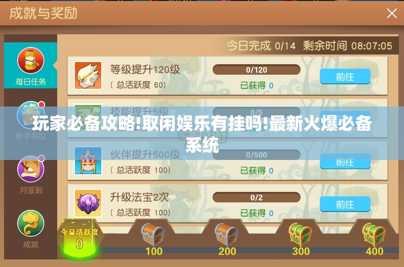 玩家必备攻略!取闲娱乐有挂吗!最新火爆必备系统