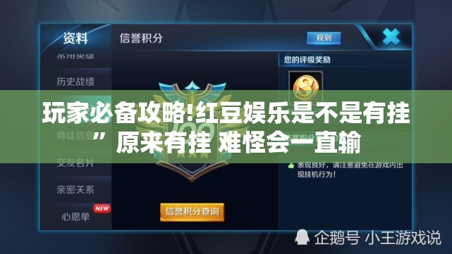 玩家必备攻略!红豆娱乐是不是有挂”原来有挂 难怪会一直输