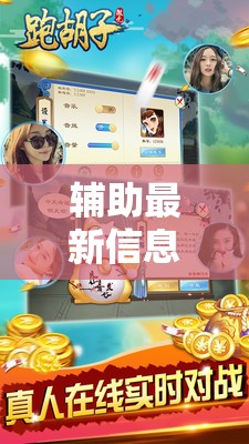 辅助最新信息“微壳跑胡子开挂神器下载	”原来有挂 难怪会一直输