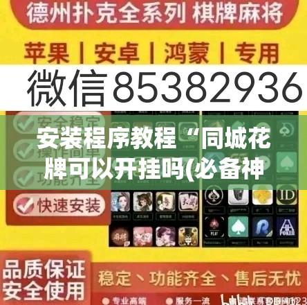 安装程序教程“同城花牌可以开挂吗(必备神器)”其实真的确实有挂