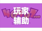 玩家辅助神器“开心游戏跑胡子可以开挂吗-最新辅助详细教程