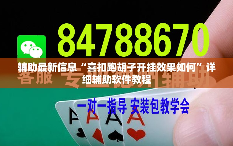 辅助最新信息“喜扣跑胡子开挂效果如何	”详细辅助软件教程