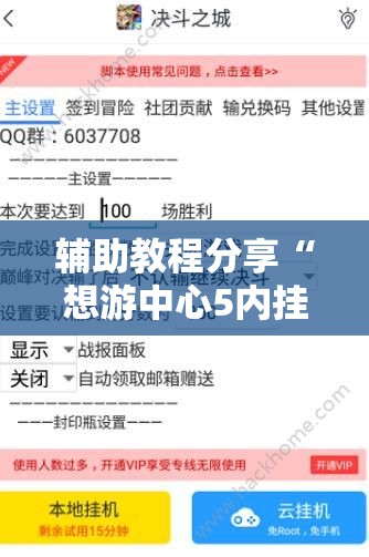 辅助教程分享“想游中心5内挂软件分享	”辅助透视教程