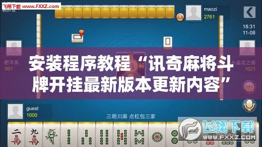 安装程序教程“讯奇麻将斗牌开挂最新版本更新内容	”透视开挂辅助教程
