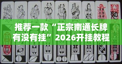 推荐一款“正宗南通长牌有没有挂”2026开挂教程步骤