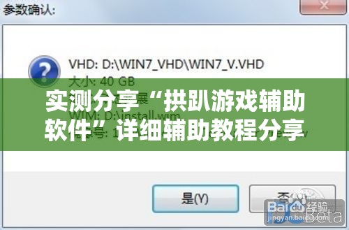 实测分享“拱趴游戏辅助软件”详细辅助教程分享