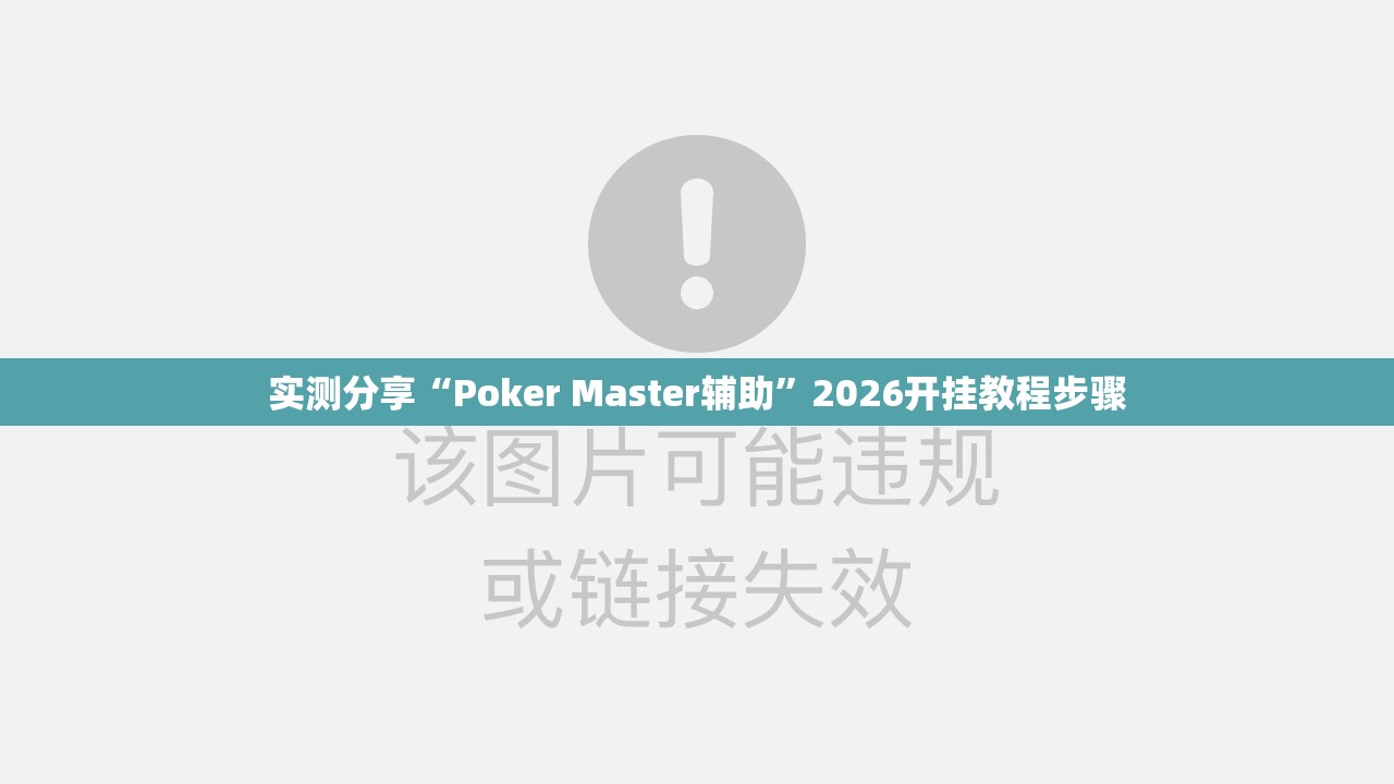 实测分享“Poker Master辅助”2026开挂教程步骤