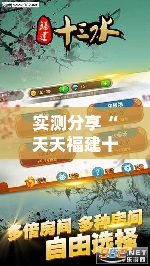 实测分享“天天福建十三水可以开挂吗	”开挂辅助透视教程
