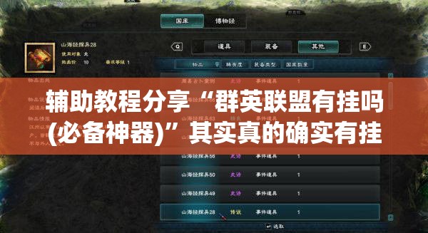 辅助教程分享“群英联盟有挂吗(必备神器)	”其实真的确实有挂